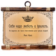 Подарочный свиток Себя надо любить