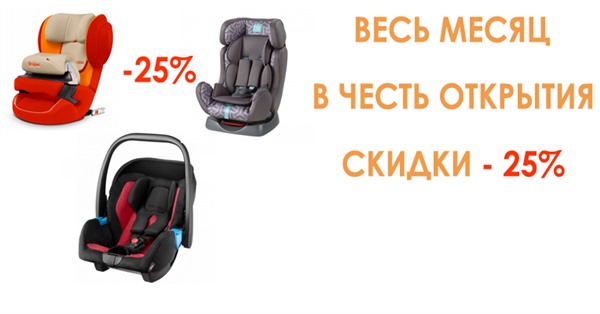 Скидки 25% в честь открытия!