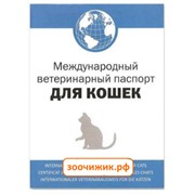 АВЗ Ветеринарный паспорт для кошек