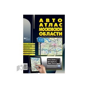Литература АвтоАтлас Московской области с км. столбами (средний)
