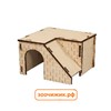 Домик Zoo-M "Горка" лазерная резка, для грызунов, упакованный в сувенирную коробку