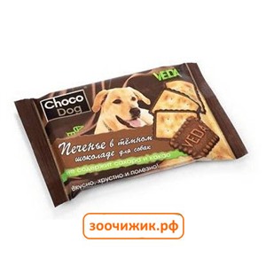 Лакомство Веда: "Choco Dog" для собак печенье в тёмном шоколаде, 30г