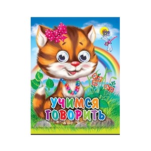 Книга Глазки мини 978-5-378-01202-2 Учимся говорить 