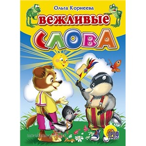 Книга ЦК Мини 978-5-378-02200-7 Вежливые слова.