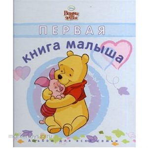 Книга 978-5-9539-7319-9 Первая книга малыша.Винни и его друзья.