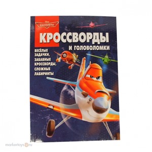 Сборник кроссвордов 978-5-9539-9415-6 Самолеты №1323