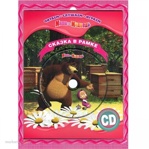 Книга 978-5-9539-6961-1 Маша и Медведь.Сказка в рамке+CD