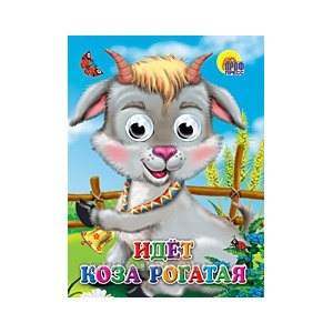 Книга Глазки 978-5-378-02419-3 Идет Коза рогатая 