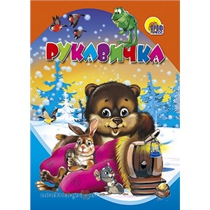 Книга ЦК Мини 978-5-378-01254-1 Рукавичка