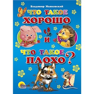 Книга ЦК Мини 978-5-378-02302-8 Что такое хорошо и что такое плохо(синий фон)