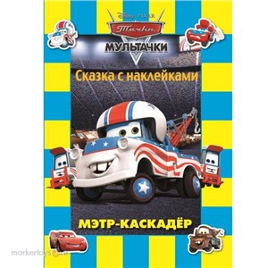 Книга 978-5-9539-8017-3 Мэтр-каскадер.Мультитачки.Наклейки.