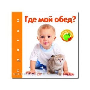 Книга Прятки 978-5-402-00686-7 Где мой обед?