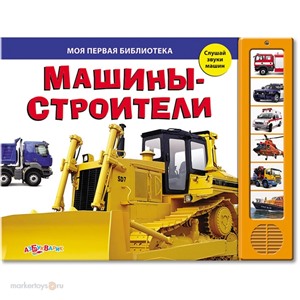 Книга Библиотека 978-5-402-00526-6 Машины-строители