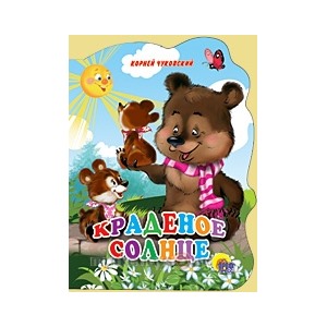 Книга Вырубка больш. 978-5-378-02139-0 Краденое солнце