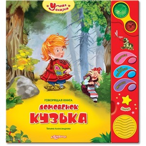 Книга Умная сказка 978-5-402-00123-7 Домовенок Кузя