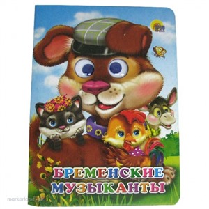 Книга Глазки 978-5-378-05143-4 Бременские музыканты