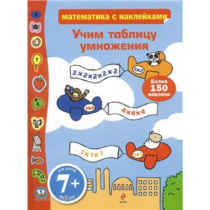 Книга 978-5-699-44824-1 Учим таблицу умножения