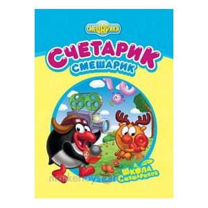 Книга 978-5-699-48002-9 Счетарик-Смешарик