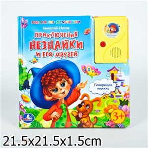 Книга умка 6785919410485 Приключение незнайки и его друзей 1кнопка