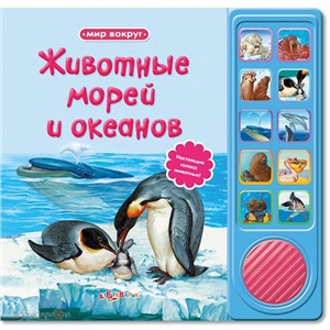 Книга Мир вокруг 978-5-402-01101-4 Животные морей и океанов