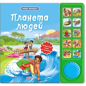 Книга Мир вокруг 978-5-402-01105-2/00323-1 Планета людей