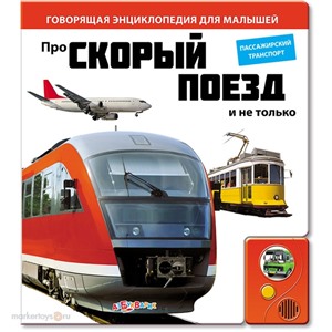 Книга 978-5-402-00346-0 Про скорый поезд и не только