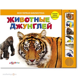Книга 978-5-402-00541-9 Животные джунглей