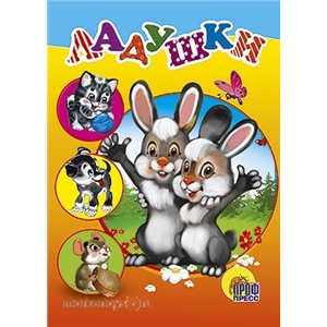 Книга ЦК Мини 978-5-378-02175-8 Ладушки.
