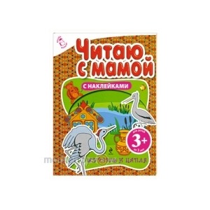 Книга Читаю с мамой 978-5-699-49855-0 Журавль и цапля