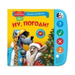 Книга 978-5-402-00937-0 Ну, погоди!. Коллекц. мультфильмов