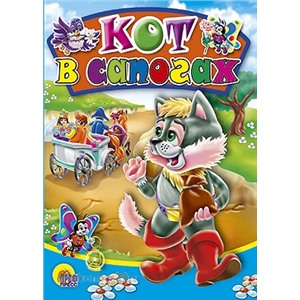 Книга ЦК Мини 978-5-378-00690-8 Кот в сапогах