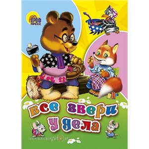 Книга ЦК Мини 978-5-378-01270-1 Все звери у дела