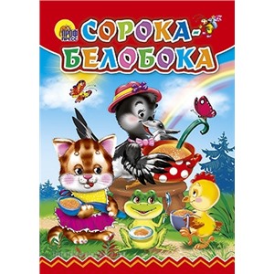 Книга ЦК Мини 978-5-378-01760-7 Сорока-Белобока(сорока в шляпе)