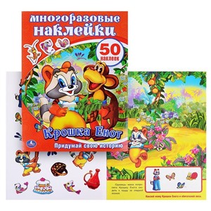Крошка Енот. Активити+50 многораз. наклеек.