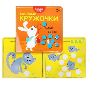 Книга с наклейками Веселые кружочки. Один-много