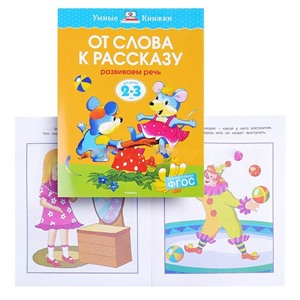 Умная книжка 2-3 года. От слова к рассказу (нов.обл.)