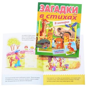 Книга Загадки с наклейками в стихах В зоопарке