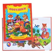 Потешки. Любимая книжка
