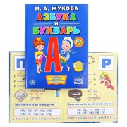 М.А. Жукова. Азбука и Букварь