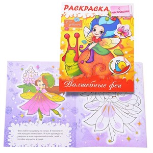 Раскраска с наклейками для девочек Волшебные феи