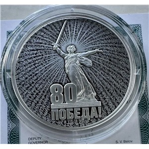 80 лет Победы 3 рубля 2025г. серебро (СПМД)