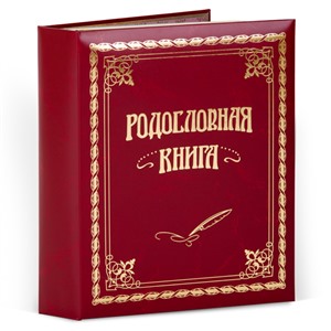 Родословная книга Классическая кож.зам. (подар.упак.) 