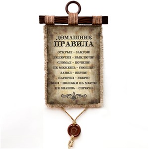 Подарочный свиток Домашние правила