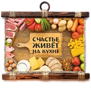 Подарочный свиток Счастье живет на кухне