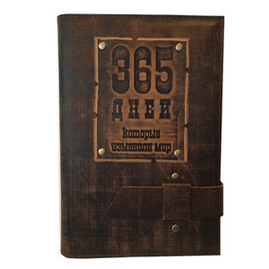 Ежедневник большой  365 дней в кож.облож. недатир. (с гравиров., коричн.)