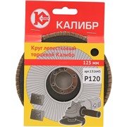 Круг лепестковый торцевой Калибр 125 мм (арт.131645)