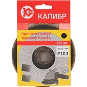Круг лепестковый торцевой Калибр 125мм (арт.131644)