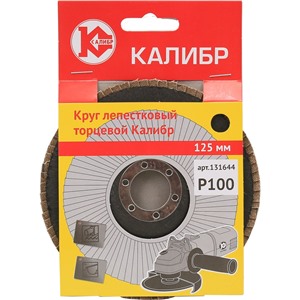 Круг лепестковый торцевой Калибр 125мм (арт.131644)