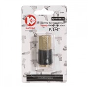 Адаптер быстросъемный UNIVERSAL black F1/4" (арт.050631)