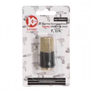 Адаптер быстросъемный UNIVERSAL black F1/4" (арт.050631)